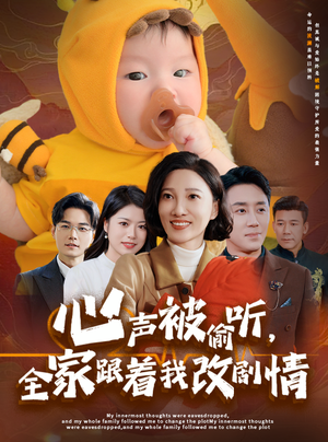 心声被偷听全家跟着我改剧情（63集）夸克在线观看