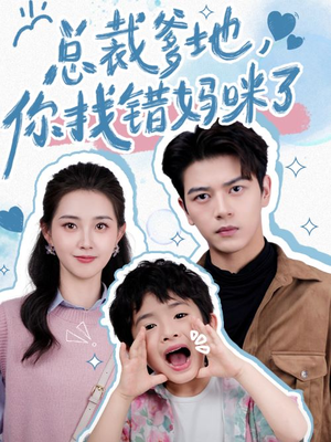 总裁爹地，你找错妈咪了（69集）最新热播短剧