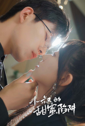 小叔的甜蜜陷阱（66集）热播短剧重燃