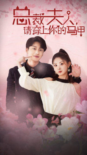 总裁夫人，请穿上你的马甲（65集）超好看古装短剧
