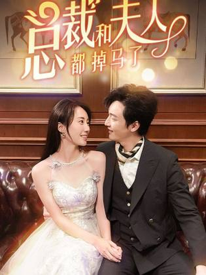 总裁和夫人都掉马了（94集）排行榜前十短剧