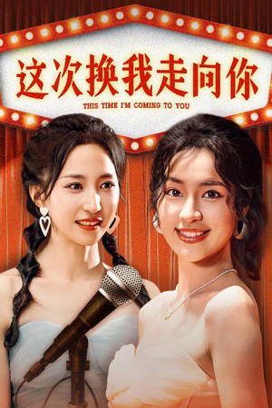 这次换我走向你（75集）最新短剧抢先看