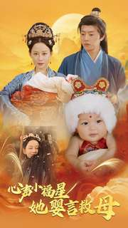 心声小福星她婴言救母（95集）超爽短剧推荐