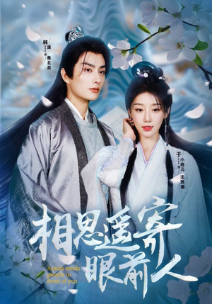 相思遥寄眼前人（83集）真的太精彩了