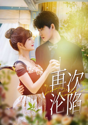 再次沦陷(80集) 再次沦陷(80集)精彩短剧合集