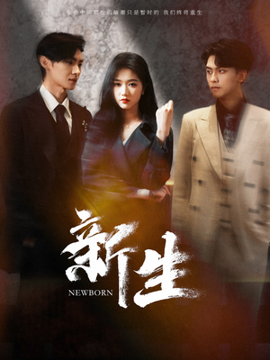 新生（100集）短剧爆款推荐