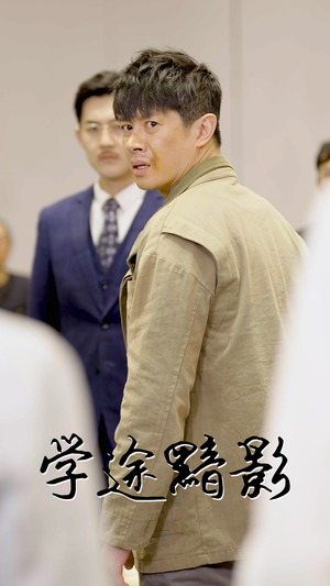 学途黯影（31集）爱短剧爱追剧