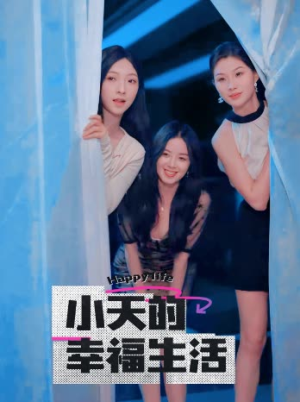 小天的幸福生活（95集）精彩短剧合集