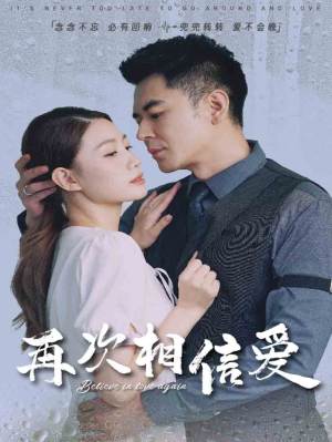 再次相信爱（64集）古代短剧推荐