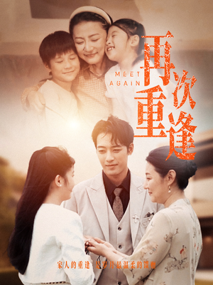 再次重逢（70集）看短剧放松一下