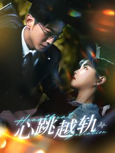 心跳越轨（99集）经典回顾免费看