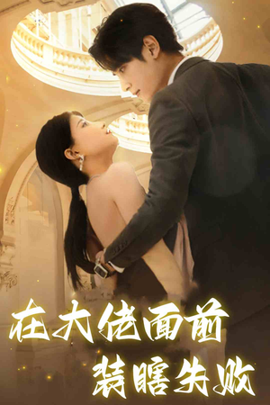 在大佬面前装瞎失败(80集) 在大佬面前装瞎失败(80集)短剧抢先看全集