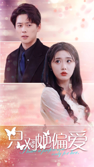 只对她偏爱(99集) 只对她偏爱(99集)短剧全集完整