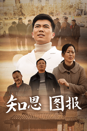 知恩图报（30集）短剧也太好看了