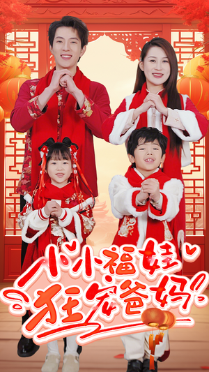 锦鲤萌宝八岁半（83集）演的怎么样