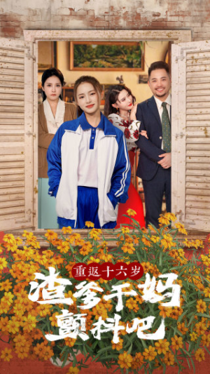 重返十六岁渣爹干妈颤抖吧（100集）免费在线看