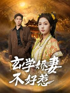 玄学娇妻不好惹（101集）精彩好看的短剧