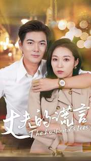 丈夫的谎言（36集）短剧太好看