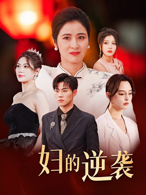 主妇的逆袭（39集）火爆短剧热播中