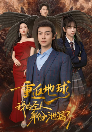 重返地球，我的圣人身份泄露了（91集）河马免费短剧