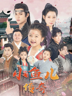 小鱼儿传奇（64集）热播短剧分享