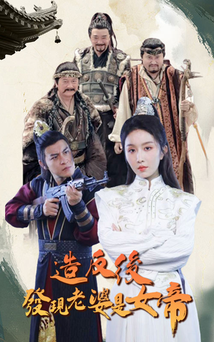造反后发现老婆是女帝（63集）短剧解说热门