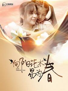 向阳花木易为春（101集）在线免费观影