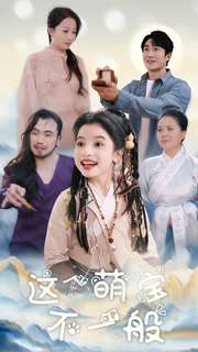 这个萌宝不一般（100集）好看的国产短剧