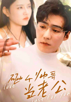 砸个帅哥当老公(97集) 砸个帅哥当老公(97集)红果短剧看全集