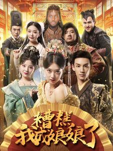 糟糕我成娘娘了（76集）短剧上头又好看