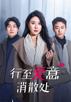 行至爱意消散处（44集）这部短剧我爱了