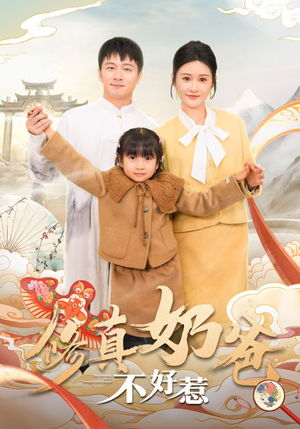 修真奶爸不好惹（59集）小短剧推荐