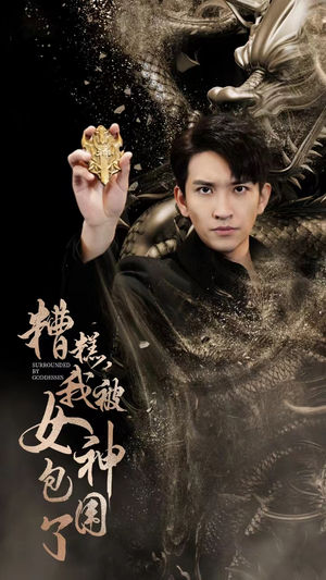 糟糕，我被女神包围了（94集）第二季