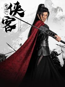 最后一个侠客（75集）在线看