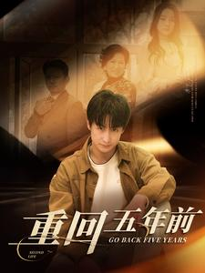 重回五年前（103集）短剧推荐来了