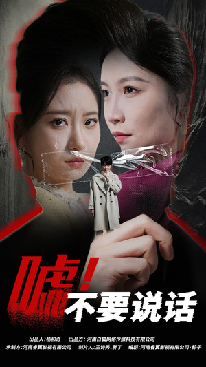 嘘！不要说话（30集）短剧热门合集