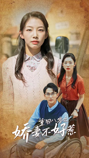 重回八零之娇妻不好惹（68集）短剧精彩片段