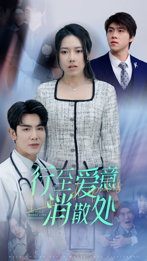 新：行至爱意消散处（31集）在哪个平台看好