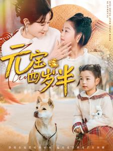 元宝四岁半（65集）网上可以看吗
