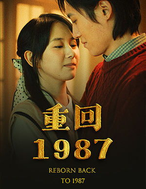 重回1987（92集）海量短剧免费看