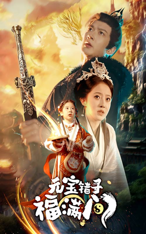 元宝错寻福满门（66集）爆款短剧抢先看