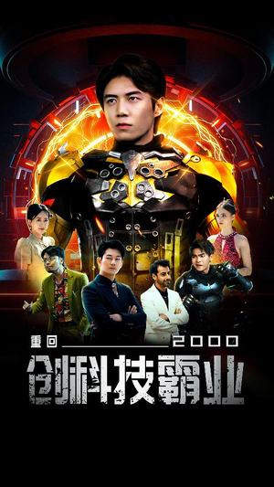 重回2000创科技霸业（69集）甜宠短剧推荐
