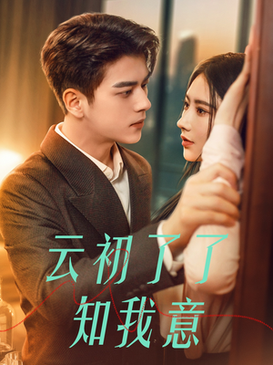 云初了了知我意（77集）真的太精彩了
