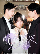 醉后决定爱上你（76集）海量资源免费看