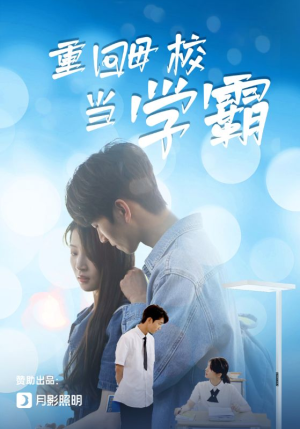 重回母校当学霸（51集）在哪看是免费的