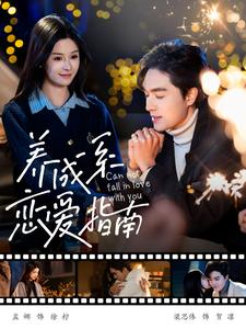 养成系恋爱指南（100集）每日短剧追不停