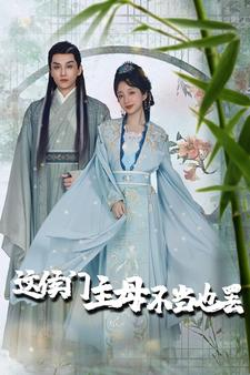 惹春意（76集）民国短剧推荐