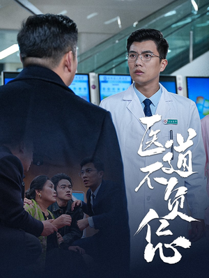医道不负仁心（30集）河马免费短剧