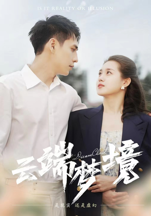 云端梦境（92集）热门短剧榜单