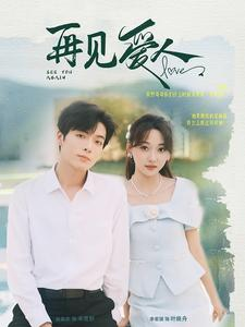 再见爱人（81集）短剧免费看